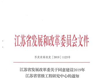 江苏省工程研究中心
