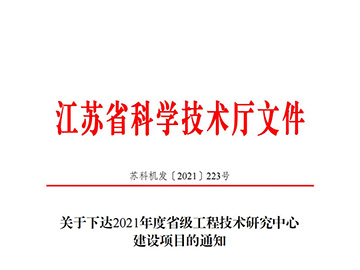 江苏省工程技术研究中心