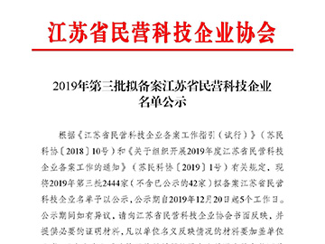 江苏省民营科技企业
