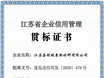 江苏省企业信用管理贯标证书