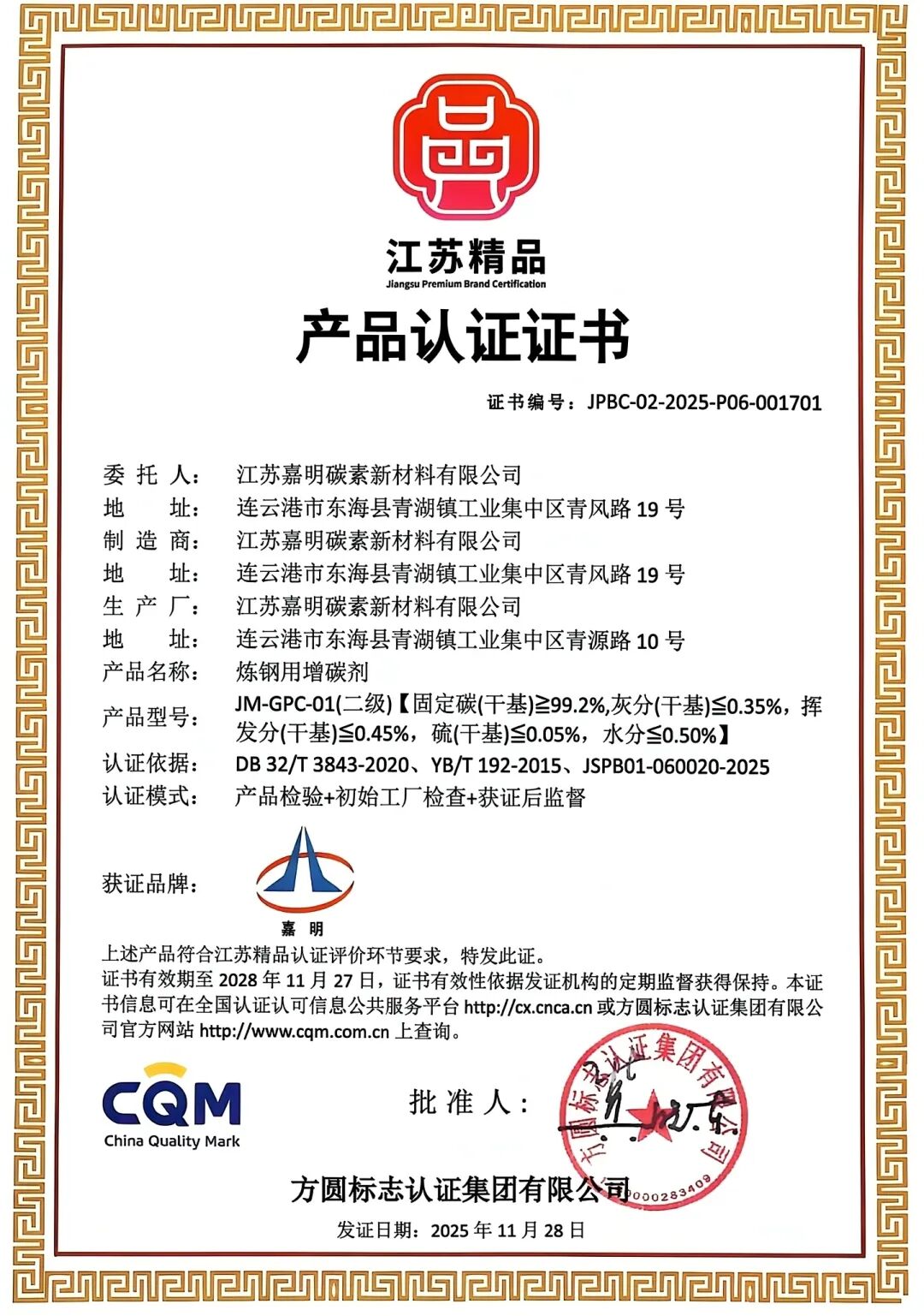 江苏嘉明炼钢用增碳剂获“江苏精品”认证