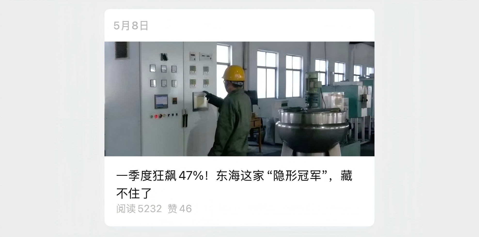 原文转载｜东海发布：一季度狂飙47%！东海这家“隐形冠军”，藏不住了
